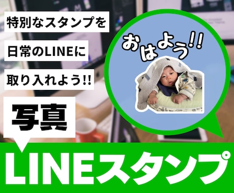 写真をLINEスタンプにオリジナル加工します 思い出を普段使いのLINEスタンプにしませんか？ イメージ1