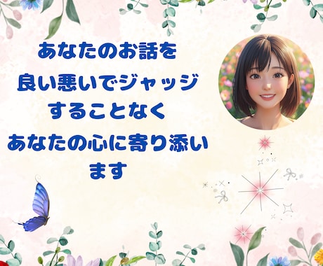 あなたをジャッジしない私があなたのお話お聞きします 良い悪いで判断しない私だからこそ聞けるお話があります イメージ1