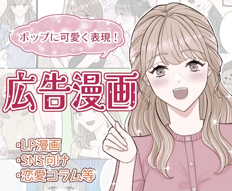 企業LPを華やかに！女性向け広告漫画を描きます 【5名様限定価格】YouTube広告、SNS、恋愛コラムなど イメージ1