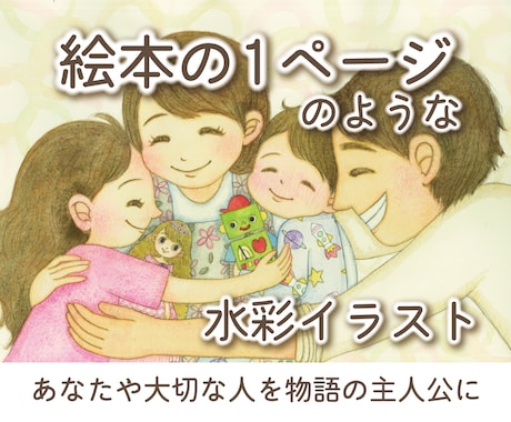 絵本の1ページのような水彩イラストを制作しますます あなたや大切な人を、物語の主人公に描きます イメージ1