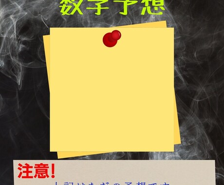 500円で5日分！ナンバーズ３の予想します 指定された日付に合わせて5日分の予想します。 イメージ2