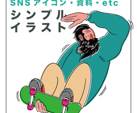 シンプルでちょっとかわいいイラストを作成します SNSアイコン、アイキャッチ、資料作成にも使用して頂けます！ イメージ1