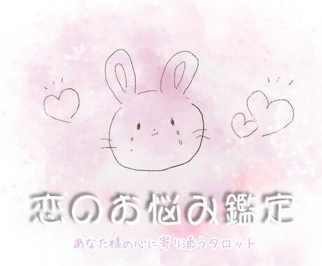 あなた様の恋のお悩みに寄り添って占います お一人で抱え込まずあなた様の辛い胸の内お聞かせ下さいꕤ︎︎ イメージ1