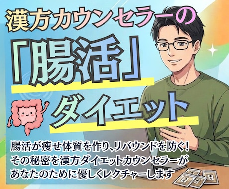 腸活ダイエットの「瘦せ体質の作り方」教えます 漢方ダイエットカウンセラーが教える腸活ダイエットの秘訣 イメージ1