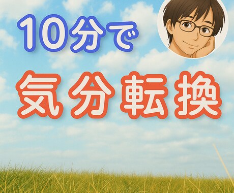 サクッと10分の雑談で気分転換ができます 話して頭をリフレッシュ！お散歩やコーヒーブレイクのお供に！ イメージ1