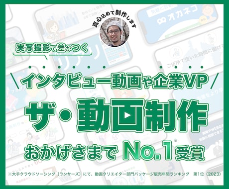 法人向け｜VP・インタビュー動画など実写制作します 法人実績が豊富なのに撮影費【無料】だからお得です！ イメージ1