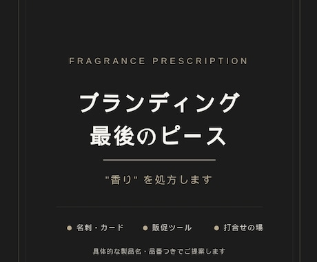 ブランディングの最後のピース、“香り”を処方します 個性が更に輝く香りをプラスして強力なブランドに！ イメージ1