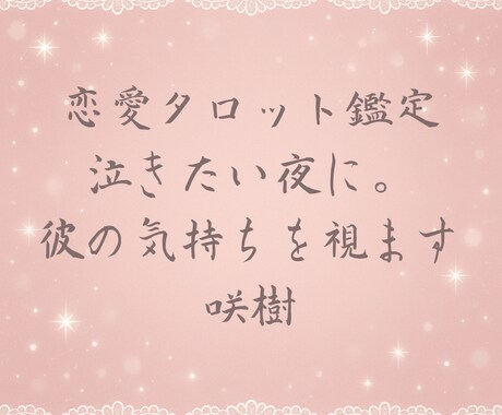 泣きたい夜に。【恋愛タロット】彼の気持ちを視ます 弱音も涙もそのままで大丈夫。一緒にほどいていきましょう♡ イメージ1