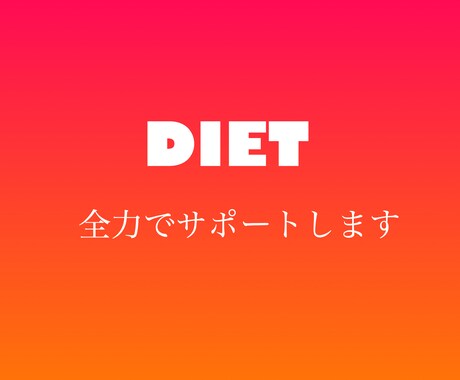 糖質制限が続かないあなたのお手伝いします 【先着3名モニター価格】現役医療従事者が専属トレーナーに！ イメージ1