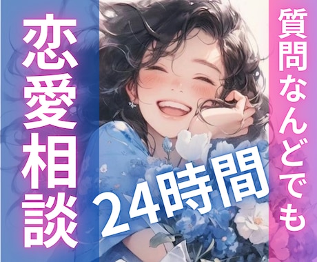 24時間♡LINE感覚で気軽に恋愛相談できます 文字だから話し下手さんでも大丈夫♡3000文字以上保証♡ イメージ1