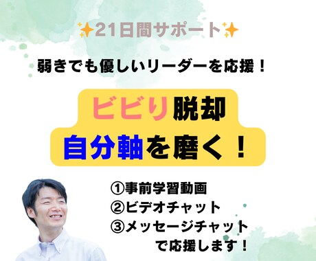本当は不安な管理職が自分軸を磨くサポートをします 気弱で自分を見失った経験を活かし最短距離での自己変容に伴走！ イメージ1