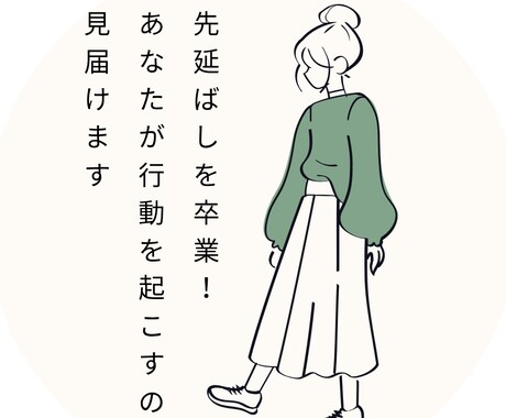 先延ばしを卒業！あなたが行動を起こすまで見守ります 未完了タスクを片づけて脳も心もスッキリ！疲れ知らずの毎日へ イメージ1