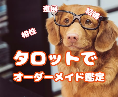 タロットで恋愛相談☆質問自由で占います 恋愛相談のみ。タロットカード展開のオーダーメイド鑑定 イメージ1