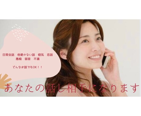 なんだかちょっぴり誰かと話したいを叶えます 不満・愚痴　惚気・恋話　日常会話や他愛のない話なんでもOK♡ イメージ1
