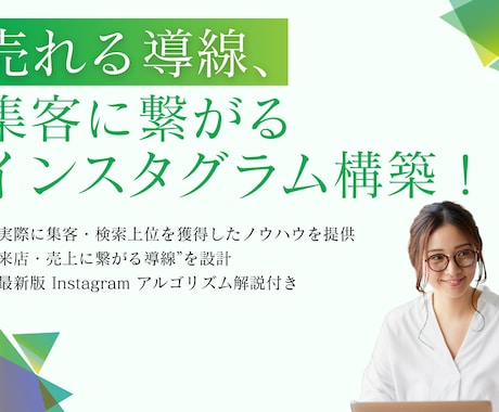 インスタグラム集客｜売れる導線設計します 実際に自社サロン集客・検索上位を獲得したノウハウを提供します イメージ1
