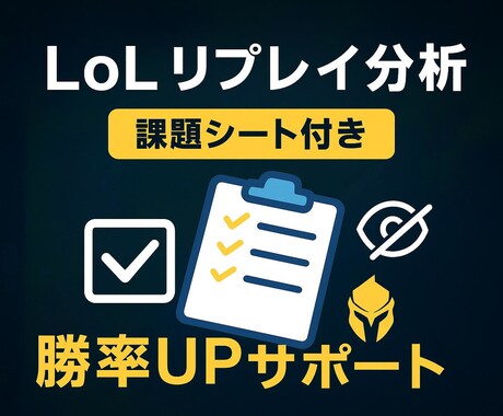 LOL 課題シート付フィードバックします リプレイを元に「強み・課題・練習方法」を明確化します。 イメージ1