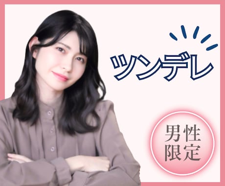 男性限定♥冷たくてドライな年上彼女になります ツン多めでデレ少なめで振り回されたいアナタ向け。 イメージ1