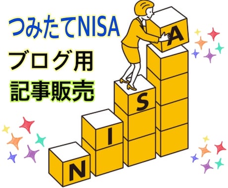 リライト用【新積立NISA】お金の記事を販売します 今話題のつみたてNISAを初心者にわかりやすく記事にしました イメージ1