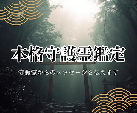 あなたの守護霊からのメッセージを霊視して伝えます 守護霊と魂を繋ぐ神の導き。霊視で明かす、あなたが歩むべき真道 イメージ1