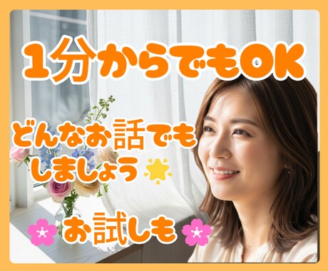 なんでも話しましょう★１分でも話を聞きます 心が少しでも軽くなるように～★ イメージ1