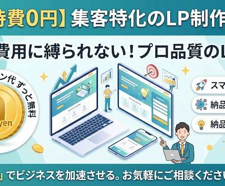 無料運用できるLPページ作成します 【維持費￥0】月額費用に縛られない！集客特化のLP制作します イメージ1