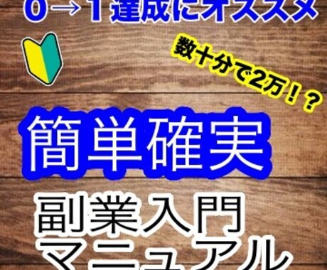 数十分で終わる！副業初心者おすすめアフィリ教えます 簡単作業で着実に稼いで0→1を達成させる副業入門マニュアル イメージ1