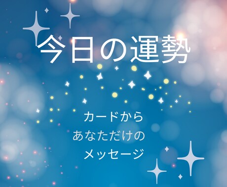 おみくじのような今欲しいメッセージを占います おみくじのようにわかりやすく知りたい方向け【個人情報不要】 イメージ1