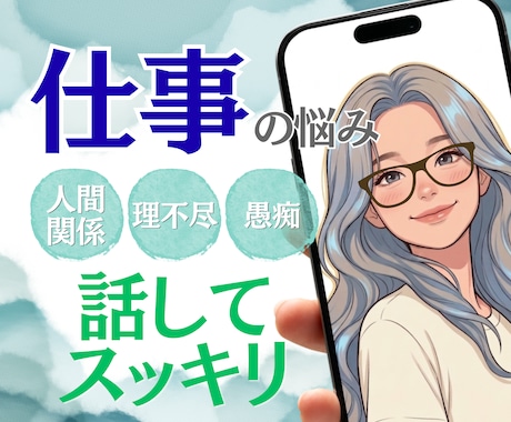 職場の理不尽や愚痴、どんな本音も丸ごと受け止めます 正論はいらない！あなたの味方になってスッキリするまで伺います イメージ1