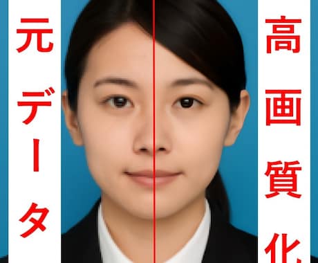 粗い証明写真を、驚くほどクリアに高画質化します ぼやけた写真もOK！証明写真をプロ品質の高画質に変身 イメージ1