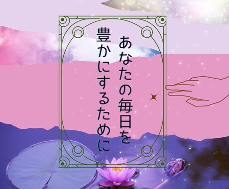 あなたの夢、叶えたい事、願望実現サポート致します 温かく、優しく、力強く貴方を導きます♡ イメージ1