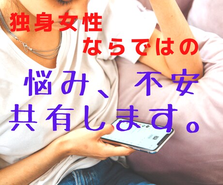 独身女性限定❤️独身ならではの感情⭐️共有します 恋愛/仕事/結婚/介護/老後/母親/孤独な気持ち受け止めます イメージ2