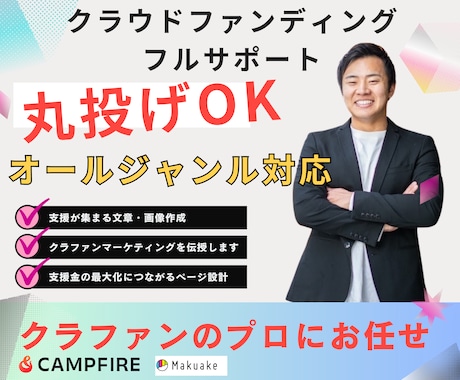 クラウドファンディングを丸投げできます 担当件数100件以上の専門家にお任せください。 イメージ1