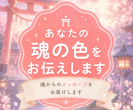 即日納品！あなたの魂の色＋メッセージをお伝えします あなたの魂の色といま必要な魂からのメッセージをお伝えします！ イメージ1