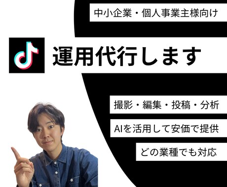 AIを活用したTikTok運用代行を提供します 集客・求人・法人研修・案件獲得をするお手伝いをします。 イメージ1