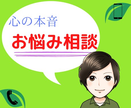心の本音を親身に全力で受け止めます 自身の経験があるからこそ、寄り添い傾聴します。 イメージ1
