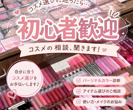 メイク初心者歓迎！あなたに合うコスメをご提案します イメージ1