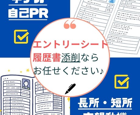 現役就職支援エージェントが履歴書・ES添削します 200名以上／年の個別就職支援実施！あなたのESを添削します イメージ1