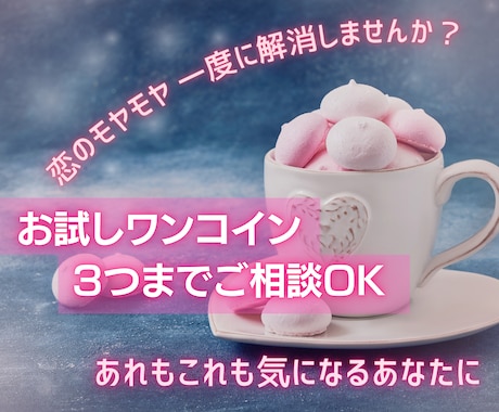 お試し価格◍恋のお悩みのあれもこれも…鑑定します 500縁で質問３つまでOK♡あれもこれも気になるあなたへ イメージ1