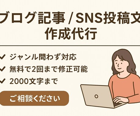 記事、投稿文の作成を行います 24時間以内に納品可能、修正2回まで可能 イメージ1