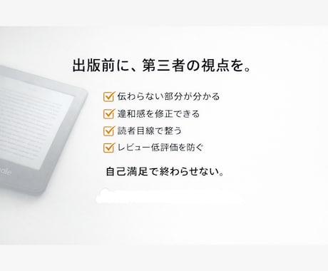 Kindle 出版 前モニターで改善します 忖度なしにズバズバ言わさせて頂きます！ イメージ2