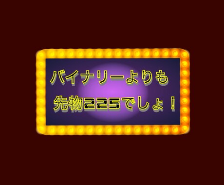 プロから聞いた先物225のトレード法教えます 【小手先より価値ある投資術】バイナリより先物225でしょ！ イメージ1