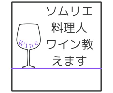 JSA認定ソムリエがワインに合うレシピ教えます 現役料理長がワインに合う日本料理のレシピを教えます イメージ1