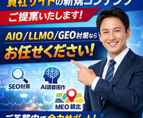 貴社サイトの新規コンテンツのご提案をいたします ご予算内でAIO/LLMO/GEO対策ならお任せください！ イメージ1