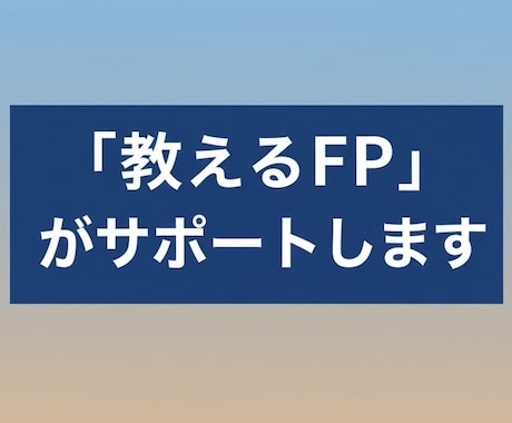 お金の不安を解消！『教えるFP』がサポートします モヤモヤ解消！30代マネーを『見える化』 イメージ1