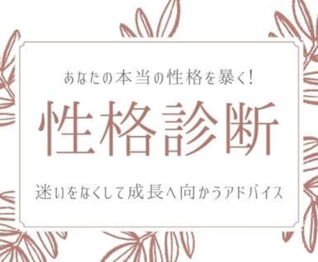 お試し★2つの質問であなたの本当の性格を暴きます 9種類の性格診断(エニアグラム)に基づき簡易カルテを作成！ イメージ1