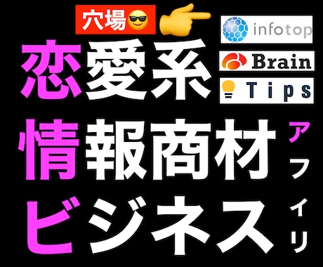 恋愛系情報商材アフィリエイトで稼ぐ仕組みを教えます SNS集客を自動化！大量拡散する方法がわかります イメージ1