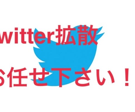 あなたのツイートインプレッション1万まで拡散します あなたのツイートを1万人に見てもらおう！ イメージ1
