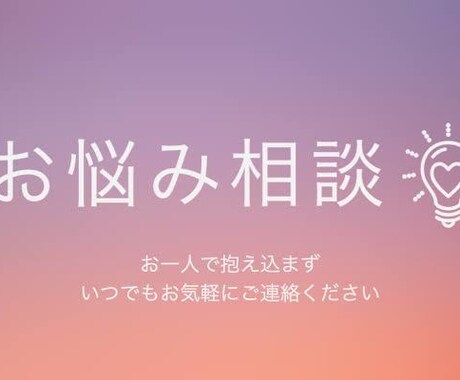 現役看護師が悩み全般心のサポートをさせてもらいます コミュニケーション能力を活かしお悩み解決のお手伝いをします イメージ1