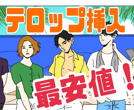テロップ打ち、承ります イメージ1