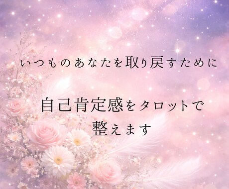 恋で下がってしまった自己肯定感をタロットで整えます 前向きな気持ちになれるリーディングでこの恋の未来を占います イメージ1